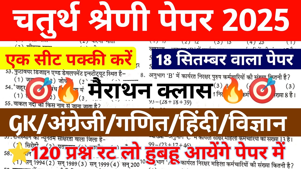 राजस्थान चतुर्थ श्रेणी माॅडल पेपर -01|4th grade Online Classes | Chaturth Shreni important questions