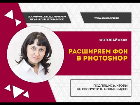 Как растянуть фон в Photoshop.