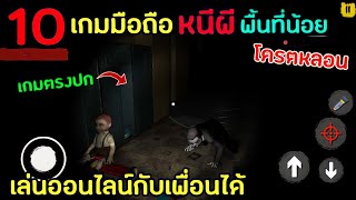 10อันดับเกมมือถือ หนีผี ที่โคตรหลอน พื้นที่น้อย เล่นออนไลน์กับเพื่อนได้ screenshot 4