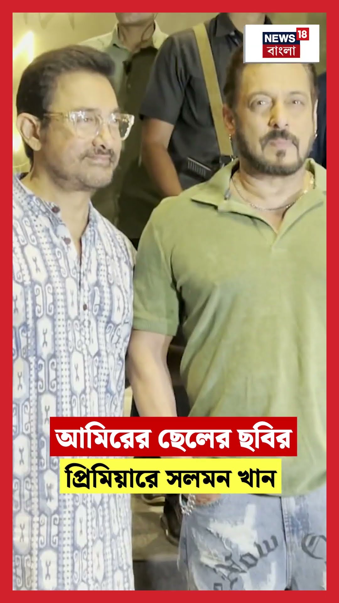 Aamir Khan এর ছেলের ছবির প্রিমিয়ারে Salman Khan  | N18S #shorts
