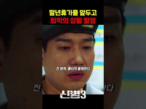 말년에 미사일이라니... #신병 #군대 #부사관 #장삐쭈 #이정현 #남태우 #이충구 #전승훈 thumbnail