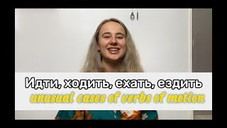 Unusual cases of verbs of motion: Идти - ходить, ехать - ездить: