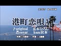 ♬港町恋唄A / 五木ひろし // kazu 宮本