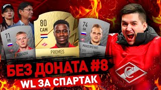 ВИКЕНД ЛИГА ЗА СПАРТАК - БЕЗ ДОНАТА #8 В FIFA 22