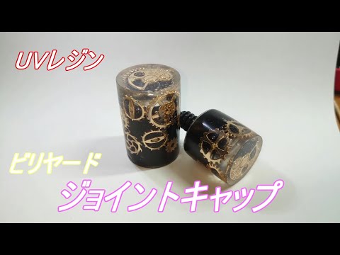 UVレジン】制作Part5 ビリヤードジョイントキャップ制作 stayhome