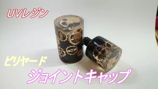 【UVレジン】制作Part5　 ビリヤードジョイントキャップ制作　　stayhome　UVresin　billiards　jointcap　DIY