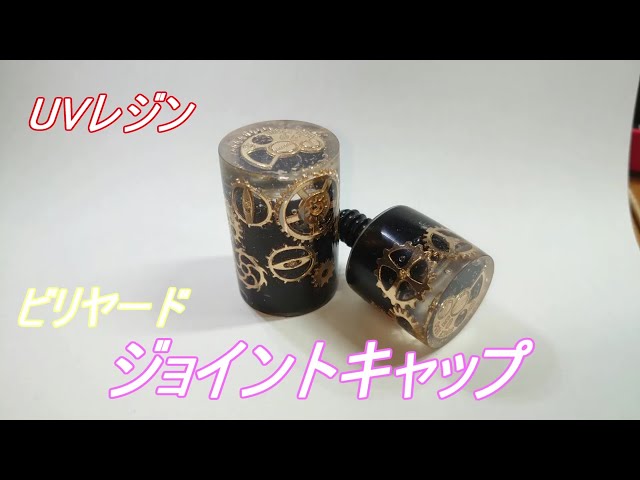 UVレジン】制作Part5 ビリヤードジョイントキャップ制作 stayhome