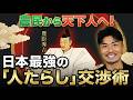 【豊臣秀吉】農民から天下人へ!日本最強の「人たらし」交渉術