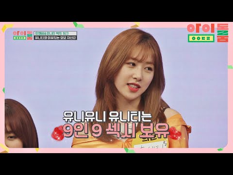′유니티(UNI.T)′의 9인 9섹시♥ 아이돌룸(idolroom) Ep.8 | JTBC <strong>180630</strong> 방송