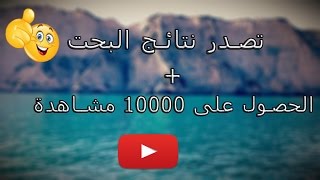 برنامج يساعد الفديو الخاص بك في تصدر نتائج البحت + الحصول على 10000 مشاهدة screenshot 5