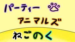 ぱーてぃーあにまるずこらぼ！