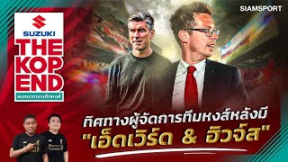 ทิศทางผู้จัดการทีมหงส์หลังมี "เอ็ดเวิร์ด & ฮิวจ์ส" |SUZUKI THE KOP END | 24.03.2024