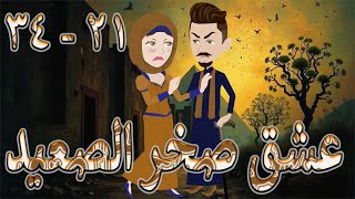 عشق صخر الصعيد قصة اسطوره حب الصعيد قوية ومليانة أحداث مشوقة الحلقه حكايات توتا و ماجى