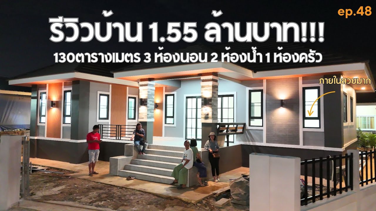 รีวิวบ้านปั้นหยา ในงบ 1.55 ล้านบาท ภายในสวยมาก ! [รีวิวบ้านกับช่างสำอาง] EP: 48