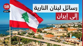 لبنان يوجه رسائل حاسمة لإيران: كفّوا أيديكم عنّا