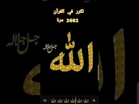 الله اسم لصاحبه كل جمال