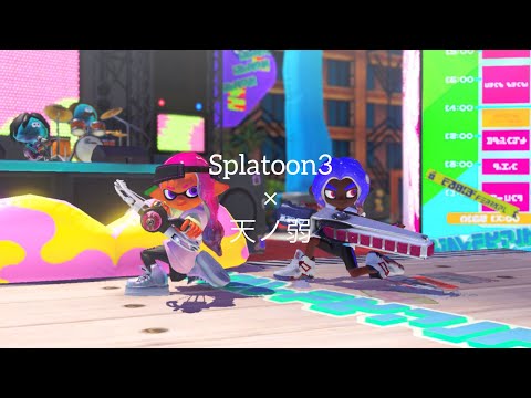 マルチウェポナーによるキル集！〔スプラトゥーン3〕