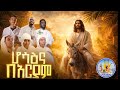 HOSAENA BEARYAM ሆሳዕና በአርያም የሕብረት ዝማሬ Yehbret Zmare Zemari Habtamubalcha 