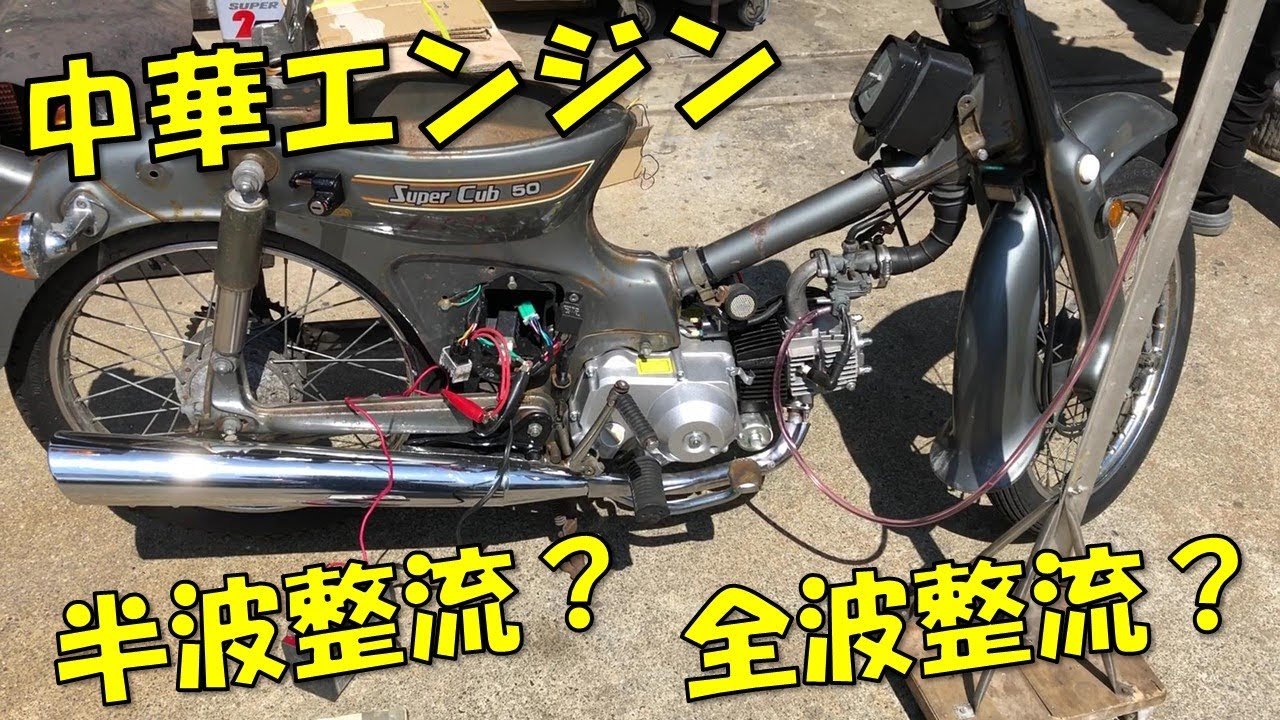 半波整流？全波整流？ かもめカブに中華エンジン載せてみた