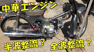 スーパーカブJA10 全波整流用に改造 及び AF54用 レギュレーター