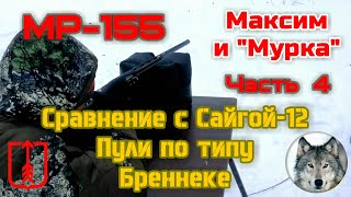 МР-155. "Максим и "Мурка", часть четвертая - Бреннеке. (Shotgun MP-155 and handmade cartridge. Pt.4)