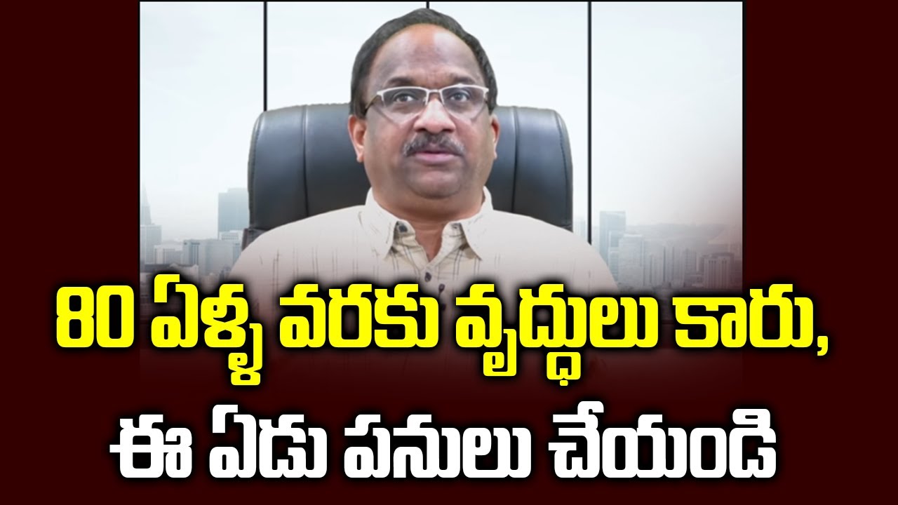80 ఏళ్ళ వరకు వృద్ధులు కారు, ఈ ఏడు పనులు చేయండి || You Are Not Old Till 80 Years, Seven Things To Do