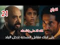 مسلسل افراج الحلقه 21 شداد بيخطـ ـف على وبيساوم عباس عليه
