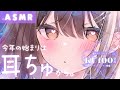 【ASMR/KU100】今年の始まりは耳ちゅから。愛情いっぱい受け取ってね。