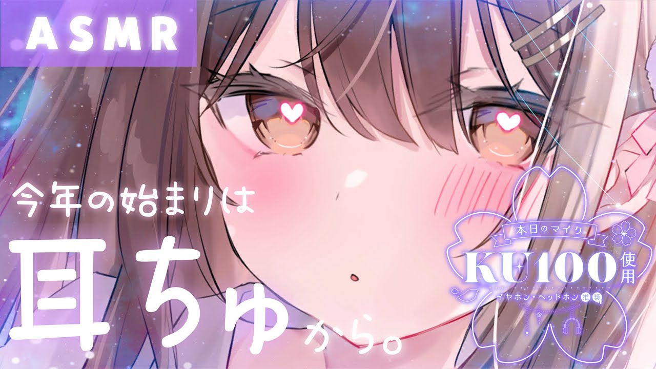 【ASMR/KU100】今年の始まりは耳ちゅから。愛情いっぱい受け取ってね。