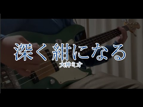 深く紺になる - 大神ミオ