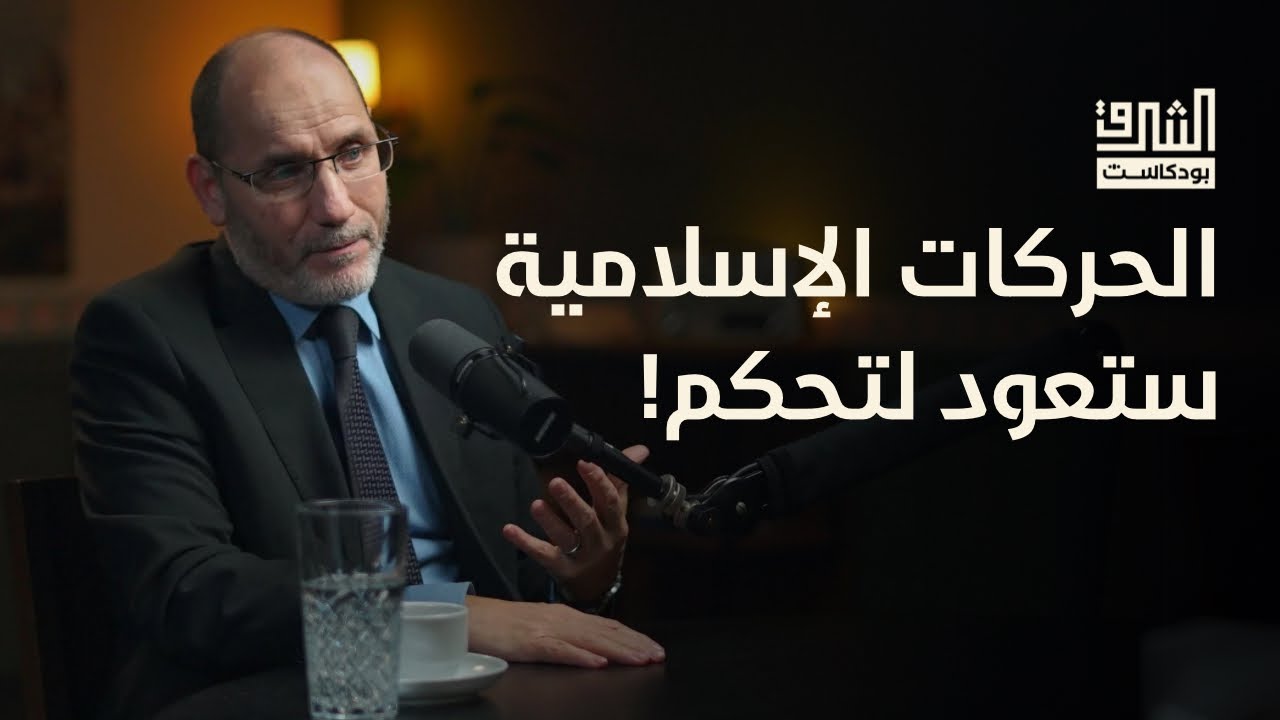 الإسلام هو البديل الحضاري للعالم | بودكاست الشرق مع عبدالرزاق مقري