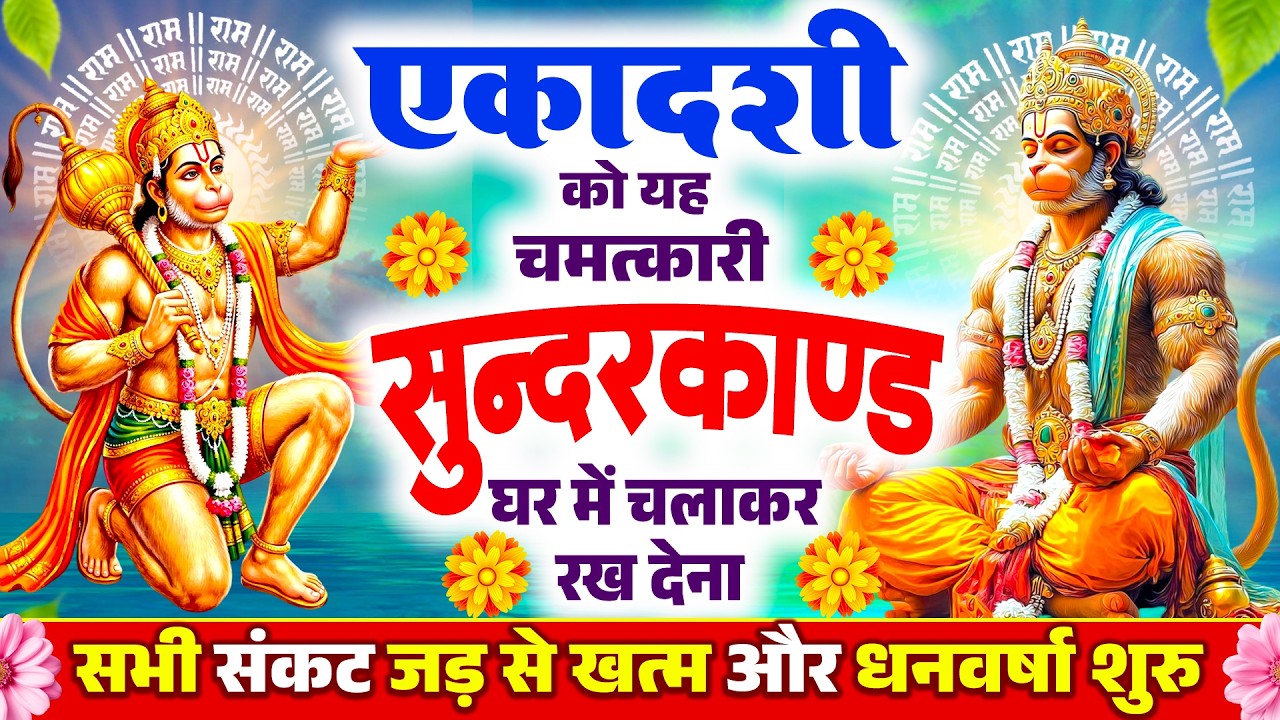 एकादशी 11 मिनट अपने घर में ये सुन्दरकाण्ड चलाकर रख देना कर्ज खत्म,बीमारी खत्म और धन वर्षा शुरू