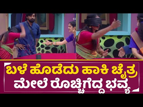 Big Boss Kannada 11: ಬಳೆ ಹೊಡೆದು ಹಾಕಿ ಚೈತ್ರ ಮೇಲೆ ರೊಚ್ಚಿಗೆದ್ದ ಭವ್ಯ| Bhavya | Chaitra | Trivikram |SStv Big Boss Kannada 11: ಬಳೆ ಹೊಡೆದು ಹಾಕಿ ಚೈತ್ರ ಮೇಲೆ ರೊಚ್ಚಿಗೆದ್ದ ಭವ್ಯ| Bhavya | Chaitra | Trivikram |SStv