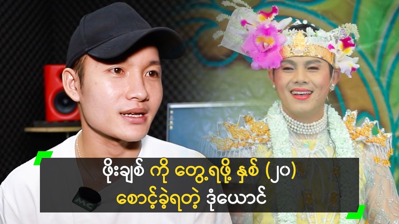 ဖိုးချစ် ကို တွေ့ရဖို့ နှစ် (၂၀) စောင့်ခဲ့ရတယ် ဆိုတဲ့ ဒုံယောင်