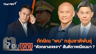 ทักษิณ "พบ" กลุ่มชาติพันธุ์ "ตัวกลางเจรจา" สันติภาพเมียนมา ? | ตอบโจทย์ | 7 พ.ค. 67