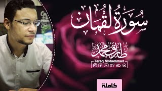 تلاوَة طَيِّبَة || سورة لقمان كاملة || طارق محمد Surah Loqman Full || Tareq Mohammad