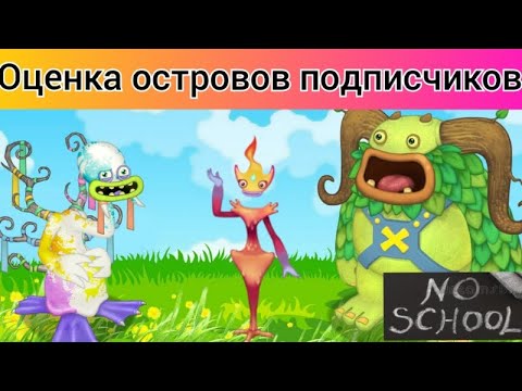 играем в My Singing Monsters оцениваю ваши острова часть 11