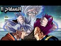 ياموتشي يتحرر من سجنه و يقتل جميع الحكام و المساعدين ياموتشي الاقوى في دراغون بول ياموتشي يتحرر من سجنه و يقتل جميع الحكام و المساعدين ياموتشي الاقوى في دراغون بول