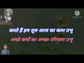 Subha Saware lekar Tera Naam Parbhu Karaoke with layric