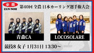 日本カーリング協会 - Japan Curling Association - 【女子予選8】青森CA vs LOCOSOLARE | 第40回 全農 日本カーリング選手権大会