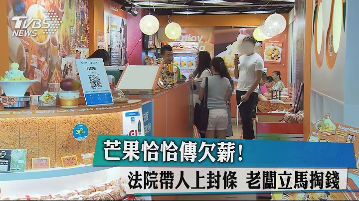芒果恰恰傳欠薪！法院帶人上封條　老闆立馬掏錢 - 天天要聞