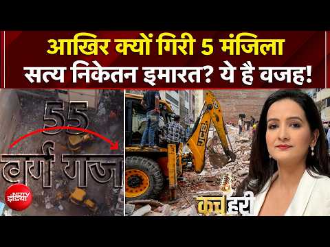 Delhi Building Collapse: आखिर क्यों गिरी 5 मंजिला Satya Niketan Building? ये है वजह! | Kachehri