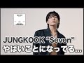 【速報】ジョングク "Seven" の成績がやばいことなってる......【JUNGKOOK | KPOP音源成績】
