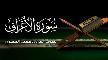 تلاوة تجعلك في عالم آخر | ماتيسر من سورة الأعراف | معين الحميري