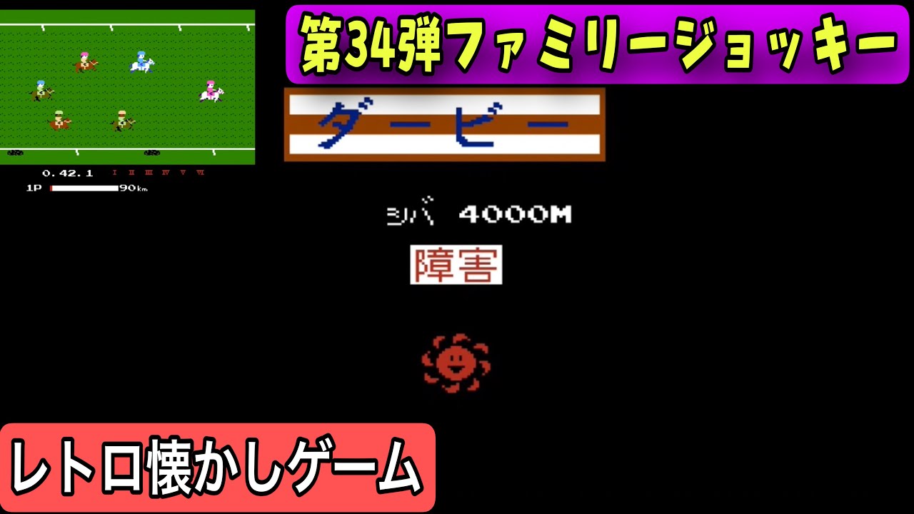 ファミリージョッキー レトロゲーム攻略第34弾】ファミリージョッキー制覇への道！最強の愛馬