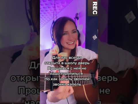 Когда уйдем со школьного двора. Школьный вальс. Исполняет Ирина Ромашка