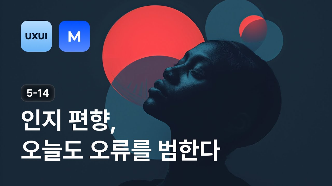 인지 편향: 확증 편향, 직렬 위치 효과, 기준점 편향, 권위에의 호소 편향, 허위 합의 효과, 밴드왜건 효과, 생존자 편향 –  UXUI 디자인 강좌 5-14 | 디자인베이스