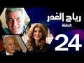 مسلسل رياح الغدر - الحلقة (24) - ميرفت أمين و خالد زكي