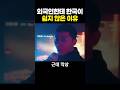 외국인한테 한국이 쉽지 않은 이유