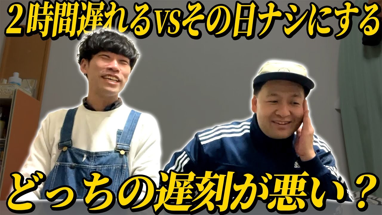 どっちの遅刻が悪いランド